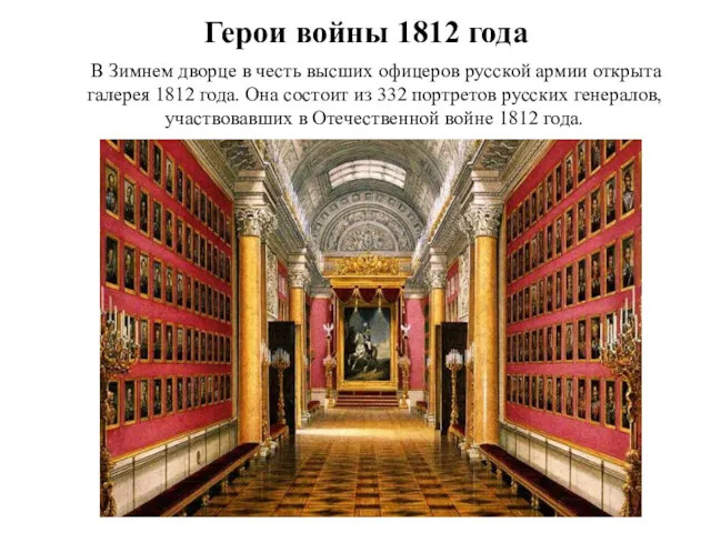 Герои войны 1812 года В Зимнем дворце в честь высших