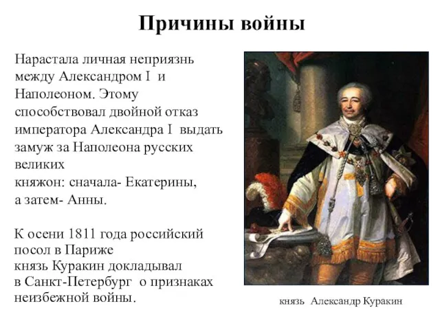 Нарастала личная неприязнь между Александром I и Наполеоном. Этому способствовал