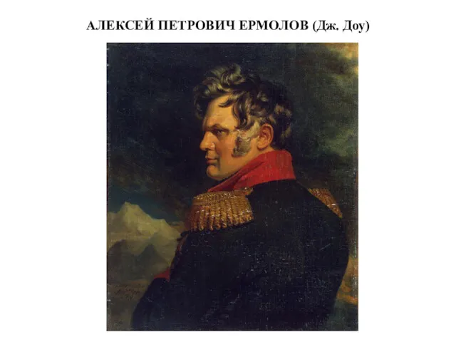 АЛЕКСЕЙ ПЕТРОВИЧ ЕРМОЛОВ (Дж. Доу)