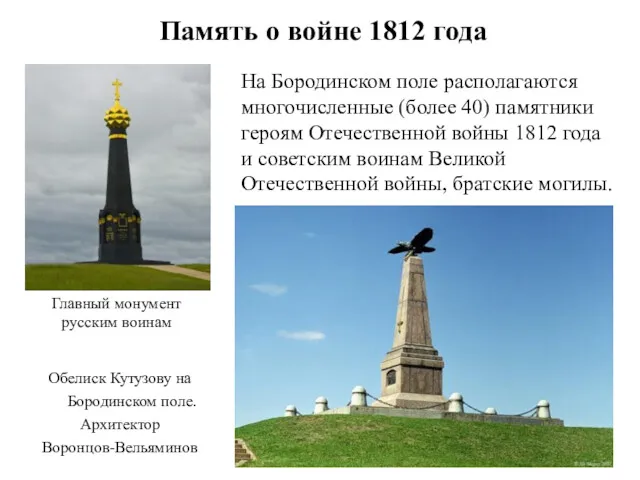 Память о войне 1812 года Обелиск Кутузову на Бородинском поле.