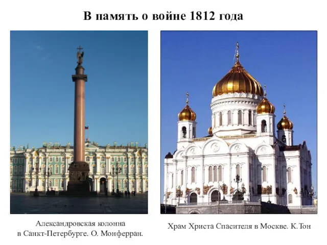 В память о войне 1812 года Александровская колонна в Санкт-Петербурге.