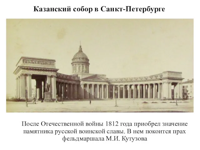 Казанский собор в Санкт-Петербурге После Отечественной войны 1812 года приобрел