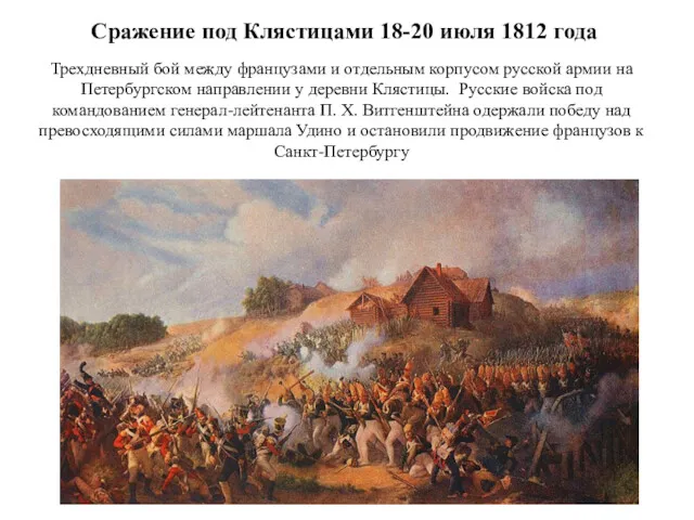 Сражение под Клястицами 18-20 июля 1812 года Трехдневный бой между