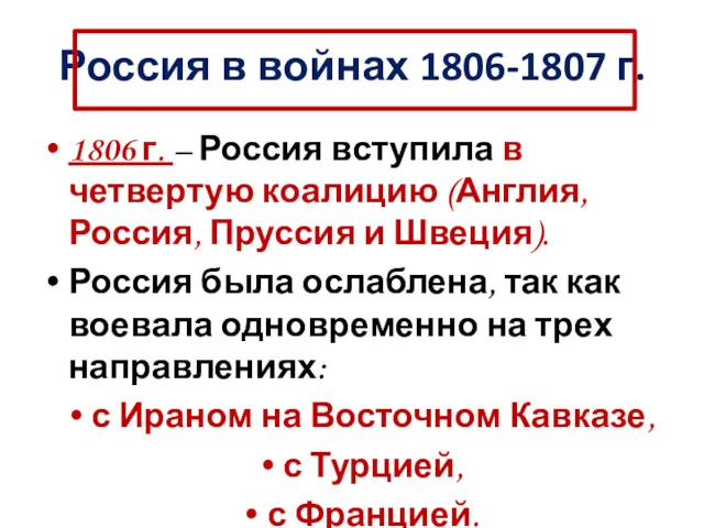 Россия в войнах 1806-1807 г. 1806 г. – Россия вступила