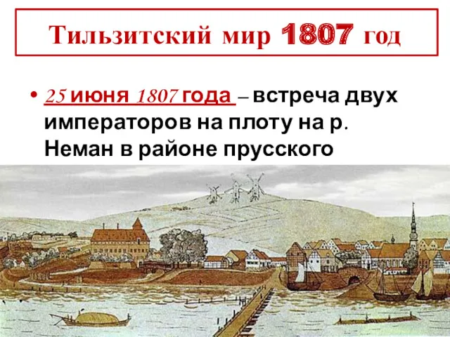 Тильзитский мир 1807 год 25 июня 1807 года – встреча