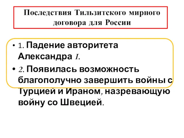 Последствия Тильзитского мирного договора для России 1. Падение авторитета Александра