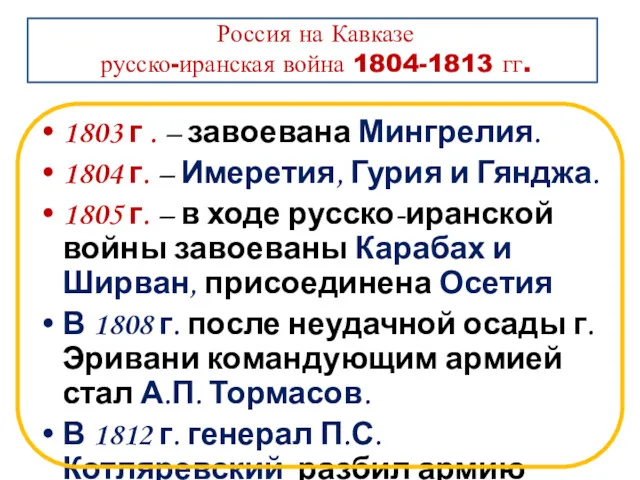 Россия на Кавказе русско-иранская война 1804-1813 гг. 1803 г .