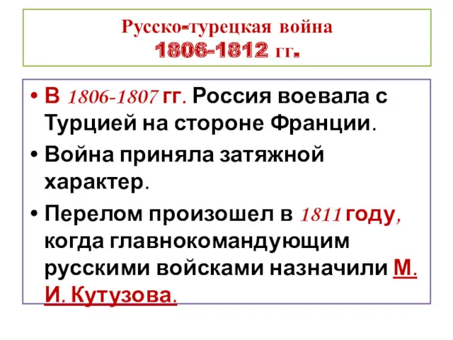 Русско-турецкая война 1806-1812 гг. В 1806-1807 гг. Россия воевала с
