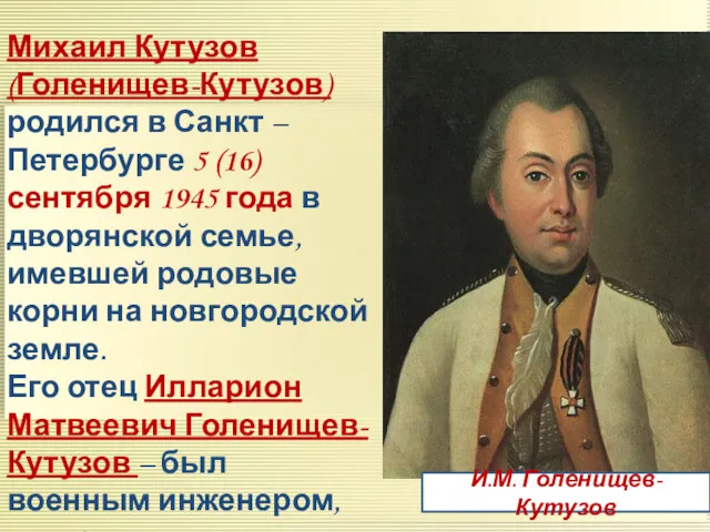 Михаил Кутузов (Голенищев-Кутузов) родился в Санкт – Петербурге 5 (16)