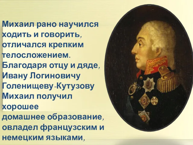 Михаил рано научился ходить и говорить, отличался крепким телосложением. Благодаря