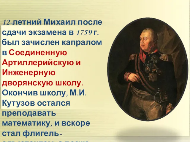 12-летний Михаил после сдачи экзамена в 1759 г. был зачислен
