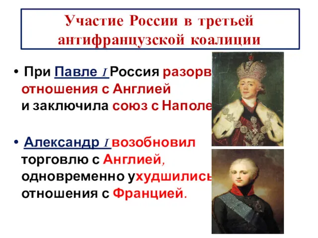 Участие России в третьей антифранцузской коалиции При Павле I Россия