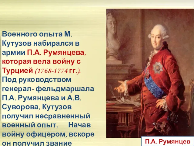 Военного опыта М. Кутузов набирался в армии П.А. Румянцева, которая