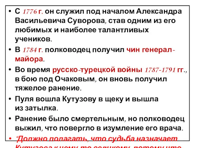 С 1776 г. он служил под началом Александра Васильевича Суворова,