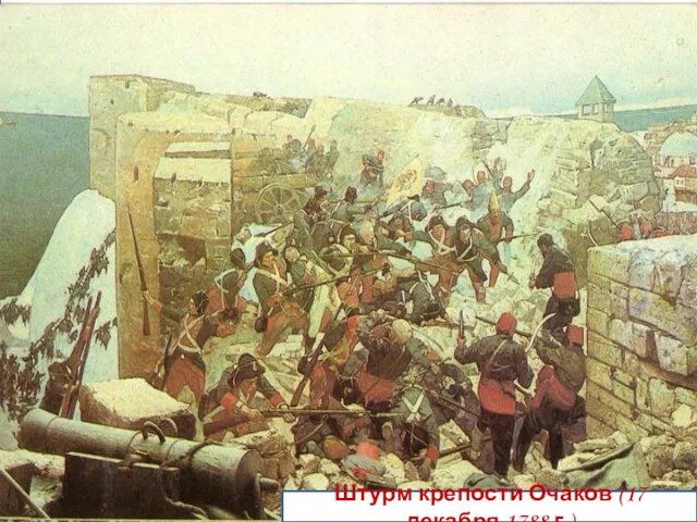 Штурм крепости Очаков (17 декабря 1788 г.)