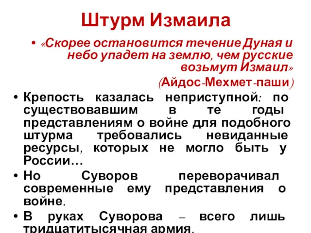 Штурм Измаила «Скорее остановится течение Дуная и небо упадет на