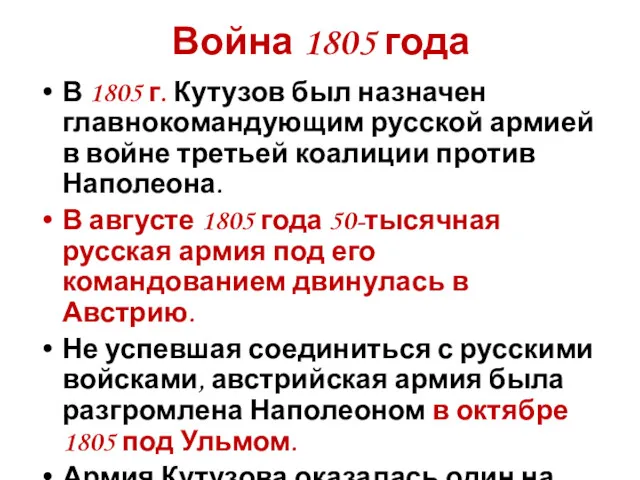 Война 1805 года В 1805 г. Кутузов был назначен главнокомандующим