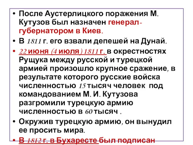 После Аустерлицкого поражения М. Кутузов был назначен генерал-губернатором в Киев.