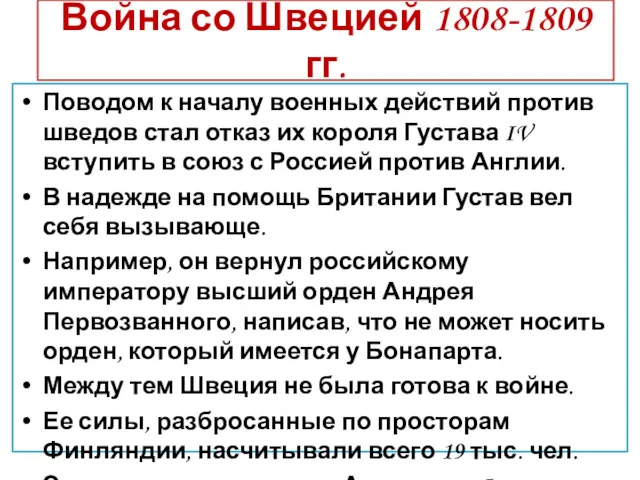 Война со Швецией 1808-1809 гг. Поводом к началу военных действий