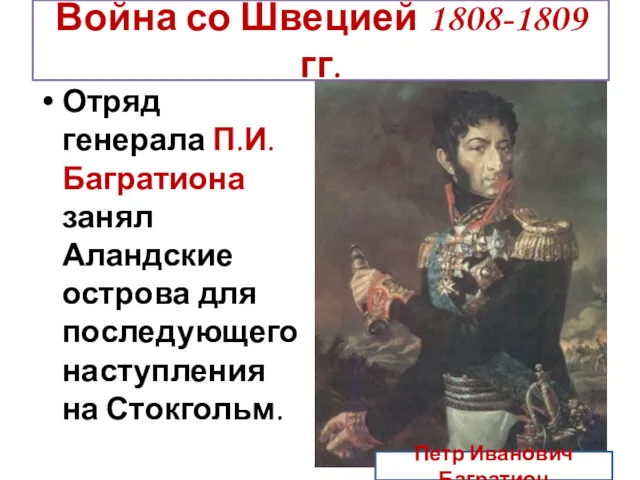 Война со Швецией 1808-1809 гг. Отряд генерала П.И. Багратиона занял