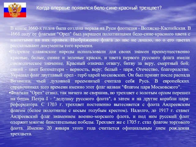 Когда впервые появился бело-сине-красный трехцвет? В конце 1660-х годов была