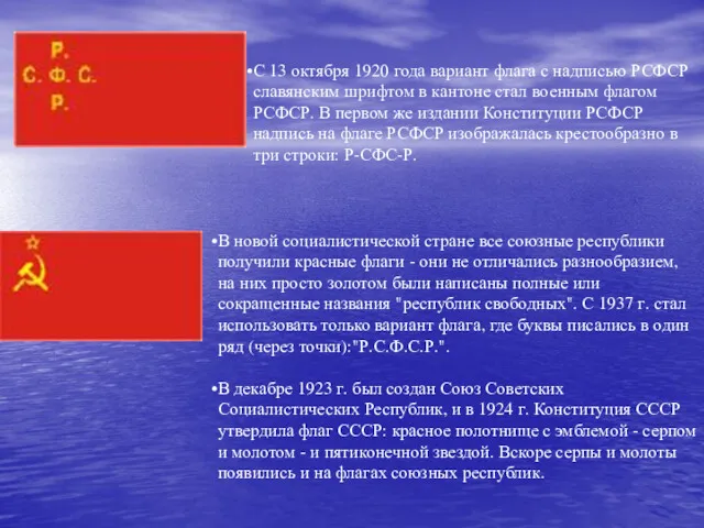 С 13 октября 1920 года вариант флага с надписью РСФСР