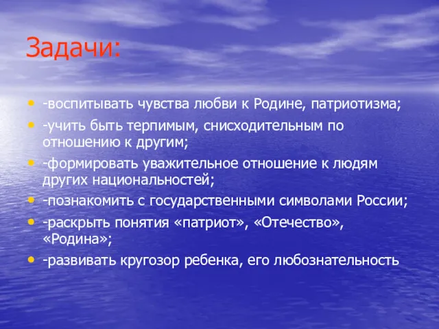 Задачи: -воспитывать чувства любви к Родине, патриотизма; -учить быть терпимым,