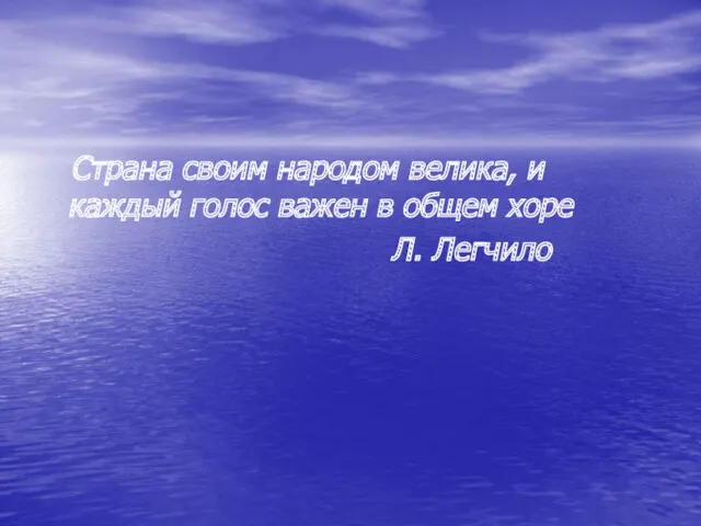 Страна своим народом велика, и каждый голос важен в общем хоре Л. Легчило