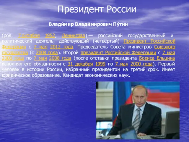 Влади́мир Влади́мирович Пу́тин (род. 7 октября 1952, Ленинград) — российский