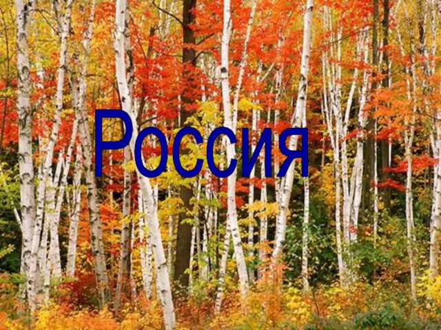 Россия