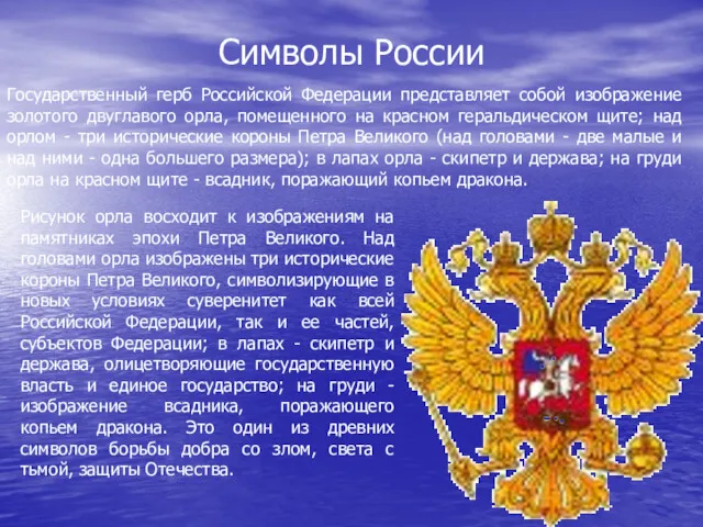 Символы России Государственный герб Российской Федерации представляет собой изображение золотого