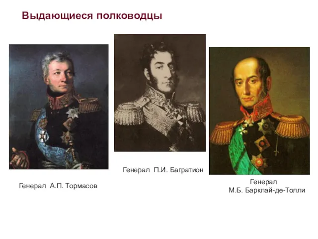 Выдающиеся полководцы Генерал А.П. Тормасов Генерал П.И. Багратион Генерал М.Б. Барклай-де-Толли