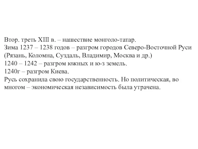 Втор. треть XIII в. – нашествие монголо-татар. Зима 1237 –