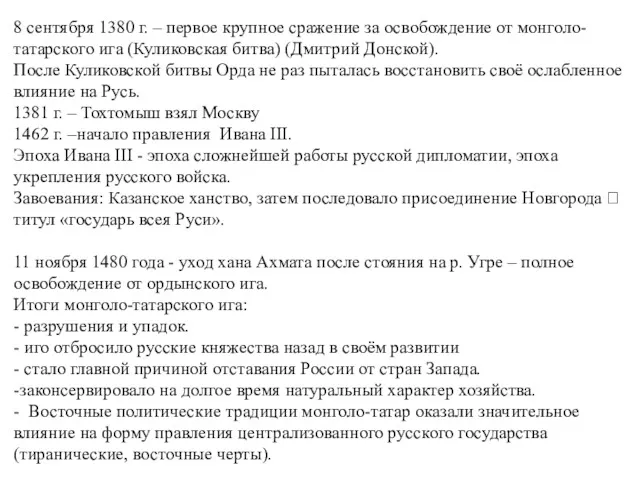 8 сентября 1380 г. – первое крупное сражение за освобождение от монголо-татарского ига