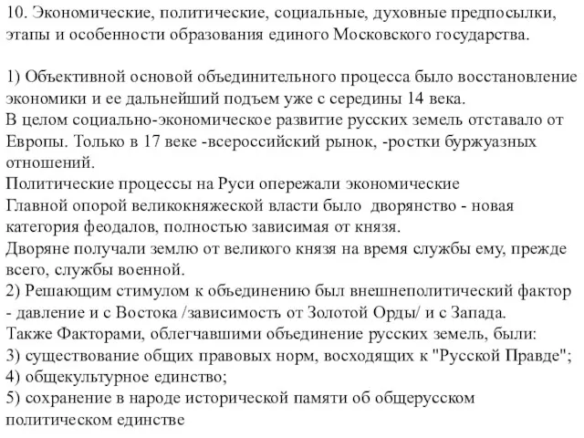 10. Экономические, политические, социальные, духовные предпосылки, этапы и особенности образования единого Московского государства.