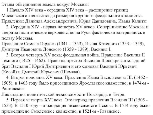 Этапы объединения земель вокруг Москвы: 1.Начало XIV века - середина XIV века –