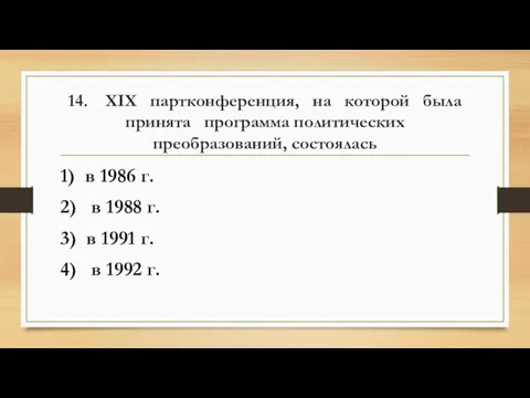 14. XIX партконференция, на которой была принята программа политических преобразований,