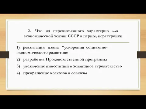 2. Что из перечисленного характерно для экономической жизни СССР в период перестройки 1)