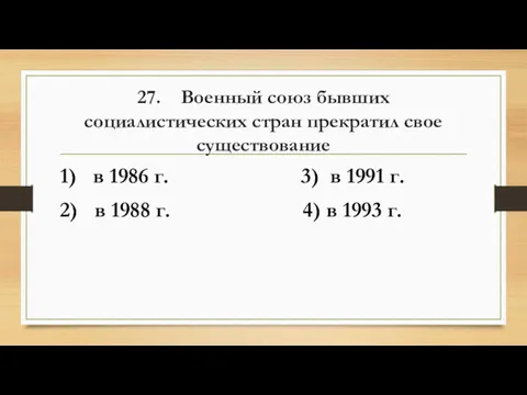 27. Военный союз бывших социалистических стран прекратил свое существование 1)