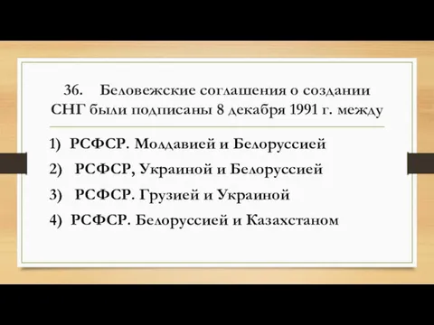 36. Беловежские соглашения о создании СНГ были подписаны 8 декабря 1991 г. между