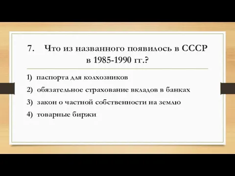 7. Что из названного появилось в СССР в 1985-1990 гг.? 1) паспорта для