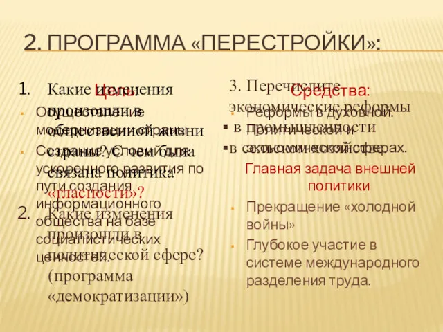 2. ПРОГРАММА «ПЕРЕСТРОЙКИ»: Цель: Осуществление модернизации страны Создание условий для