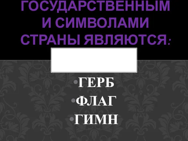 ГЕРБ ФЛАГ ГИМН ГОСУДАРСТВЕННЫМИ СИМВОЛАМИ СТРАНЫ ЯВЛЯЮТСЯ: