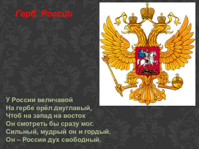 Герб России У России величавой На гербе орёл двуглавый, Чтоб