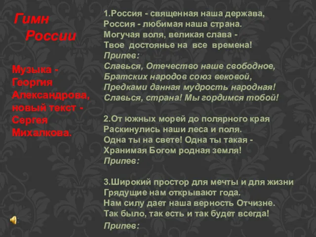 1.Россия - священная наша держава, Россия - любимая наша страна.