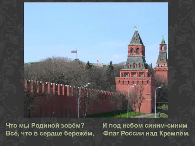 Что мы Родиной зовём? И под небом синим-синим Всё, что