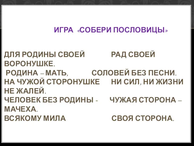 ИГРА «СОБЕРИ ПОСЛОВИЦЫ» ДЛЯ РОДИНЫ СВОЕЙ РАД СВОЕЙ ВОРОНУШКЕ. РОДИНА