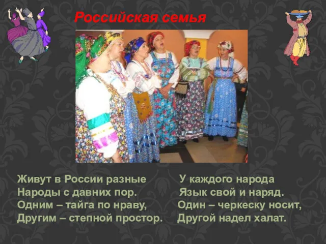 Живут в России разные У каждого народа Народы с давних