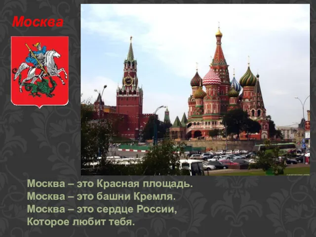 Москва Москва – это Красная площадь. Москва – это башни