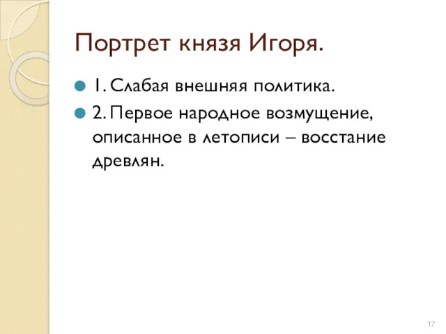 Портрет князя Игоря. 1. Слабая внешняя политика. 2. Первое народное